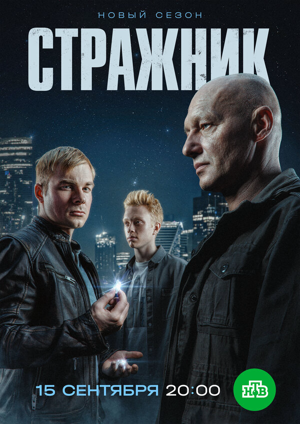 Смотреть Стражник онлайн бесплатно в HD качестве на русском языке